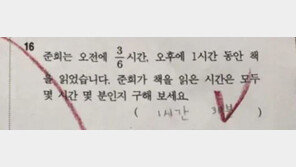 “오전에 3/6시간은 얼마?”…초3 시험 킬러문항 ‘화제’