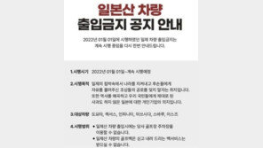 ‘일본차 출입금지’ 골프장 2년째 꼿꼿…주차장 이용 불가, 골프백 알아서