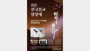 ‘1천명 하모니’ 전국불교합창제 12월 6일 광주서 개최
