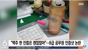 “목이 너무 말라서”…초과근무 중 맥주 인증샷 올린 공무원, 결국 징계