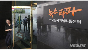 뉴스타파, ‘피의사실 공표’ 혐의 검찰 고소…공수처 수사 착수