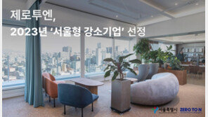  제로투엔, 2023년 ‘서울형 강소기업’ 선정