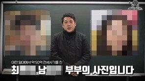 대전 전세 사기범, 미국서 호의호식…“우리 가족 평화 깨지마” 뻔뻔