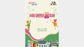 서울시, ‘2023 어린이 꿈 축제’ 개최