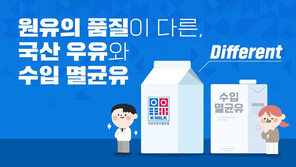 “수입산 멸균우유, 선뜻 손 안가요”…여전한 국내산 신선 우유 선호
