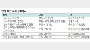 인천·부천 지역 문화행사 