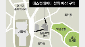 힐튼호텔, 남산 덜 가리게 재개발… 서울역앞서 에스컬레이터로 이동