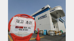 문닫은 충전소·불량 수소 ‘충전 대란’…“이래도 수소차 타라고?”