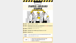 국토안전관리원 ‘건설안전 국민감시단’ 100명 모집