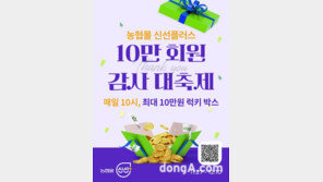 농협몰 신선플러스, 10만 회원 달성 기념 프로모션 진행