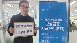 영화 ‘택시운전사’ 김사복씨 유족, 5·18관련자 보상 신청