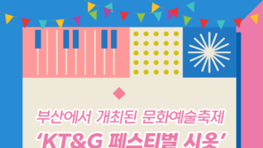 [카드뉴스]KT&G, 부산서 문화예술축제 ‘페스티벌 시옷’ 개최… 3일간 3만 명 방문
