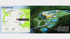 ‘26년 숙원’ 광주 운전면허시험장 첫삽 