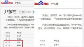 윤동주 ‘조선족’ 벗어나다…中 최대포털 표기 삭제, 국적은 여전히 중국