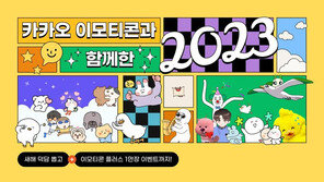 카카오 이모티콘, 지난 12년간 2600억건 오갔다