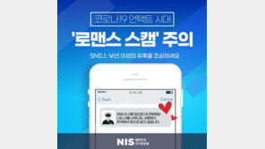 애인으로 위장해 사기 ‘로맨스 스캠’ 주의보