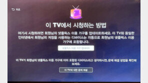 [IT애정남] 잘 쓰던 넷플릭스, 갑자기 '이용 가구 업데이트' 하라는 이유는?