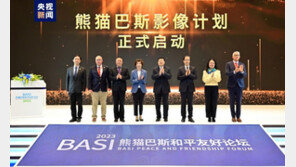 중국중앙방송총국, ‘2023 판다 바스 평화우호포럼’ 개최