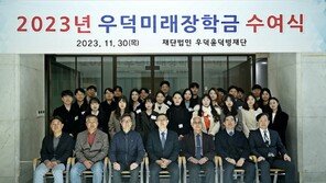 hy 창업주 윤덕병재단, 2023 우덕장학금 수여… “과학·교육 발전 지원할 것”