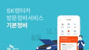 SK렌터카, 장기렌터카 대상 연 1회 방문정비 서비스 제공