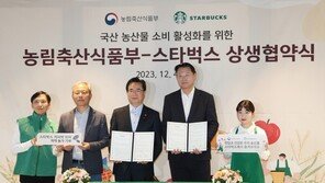 스타벅스코리아, ‘국산 농산물’ 사용 높인다… 농림축산식품부와 상생협력