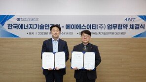 에이에스이티 “상온 충전 전고체배터리 전해질 2026년 상용화”… 에기연과 업무협약