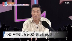 서장훈, 재혼 계획 “3년은 노력하고 안 되면 혼자 산다”