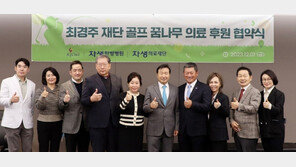 자생한방병원-최경주재단과 골프 꿈나무 위한 의료 후원 협약 체결