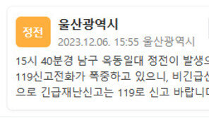 울산 일대 대규모 정전…119 신고전화 폭주