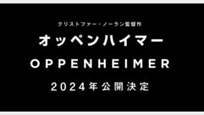 원폭 다룬 영화 ‘오펜하이머’, 내년 일본에서 개봉한다