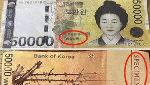 “이 문구 있으면 위조지폐” 5만원권 위조지폐 주의보