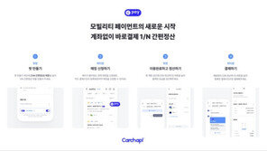 카찹, ‘합승·동승’ 최적화 시스템… 카찹페이 출시