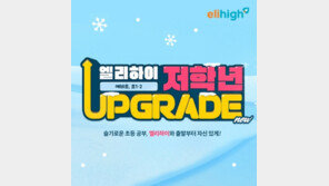  엘리하이, 예비 초~초2 전용 콘텐츠 겨울 업그레이드