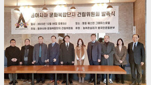 동아시아 문화복합단지 건립위원회 발족