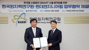 현대엔지니어링, 원자력연구원과 한국형 소형원전 수출 본격화