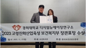  경희대 디지털뉴에이징연구소, ‘2023년 고령친화산업육성 유공자 포상’ 수상