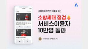  아파트아이 ‘모바일 소방 세대점검’ 서비스, 출시 3개월 만에 이용자수 10만 명 돌파