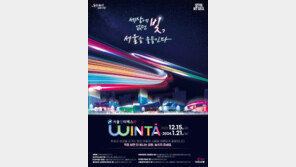 38일간의 빛 축제 막 올린다…‘서울윈타 2023’ 개막식