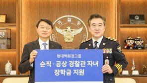 현대百, 순직-공상 경찰관 자녀 340명에 5억 장학금 