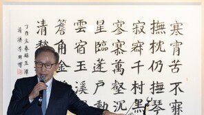 서예전 연 이명박 전 대통령 “국민소득 3만달러 걸맞은 정치해주길”