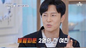 김동완 “전 여친 2명, 바람피워…트라우마 됐다” 고백
