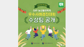 2023년 제9회 GAP·농산물이력제 우수사례 경진대회 수상팀 공개 [카드뉴스]