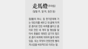 [신문과 놀자!/풀어쓰는 한자성어]走馬燈(주마등)(달릴 주, 말 마, 등잔 등)