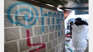 문화재청 “경복궁 담벼락 낙서 복구 작업…강추위 속 일주일 이상 걸릴 듯”