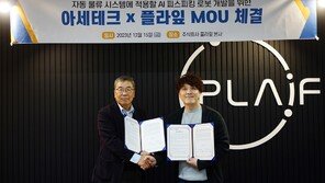 로봇 AI 스타트업 플라잎, 물류 자동화 솔루션 기업 아세테크와 맞손