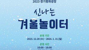 경기도, 온 가족 즐기는 ‘겨울 놀이터’ 운영 