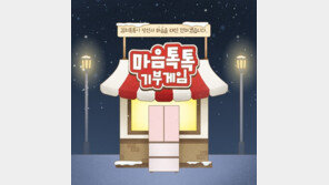  LG전자, 소비자 참여 ESG 이벤트 ‘마음톡톡 기부게임’ 열어