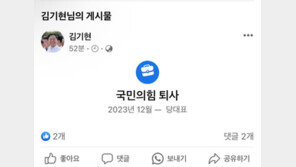 당대표 사퇴 김기현, 페북 수정하다 ‘국민의힘 퇴사’ 해프닝