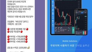 ‘가상자산 투자 고수익 유혹’에 193명 30억원 털렸다