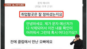“나 클럽에서 만난 오빠야”…회사 면접관이 보낸 불쾌한 문자